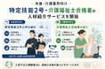 【2026年6月4日】外食・介護業界向け「特定技能2号・介護福祉士合格者」の人材紹介サービスを開始