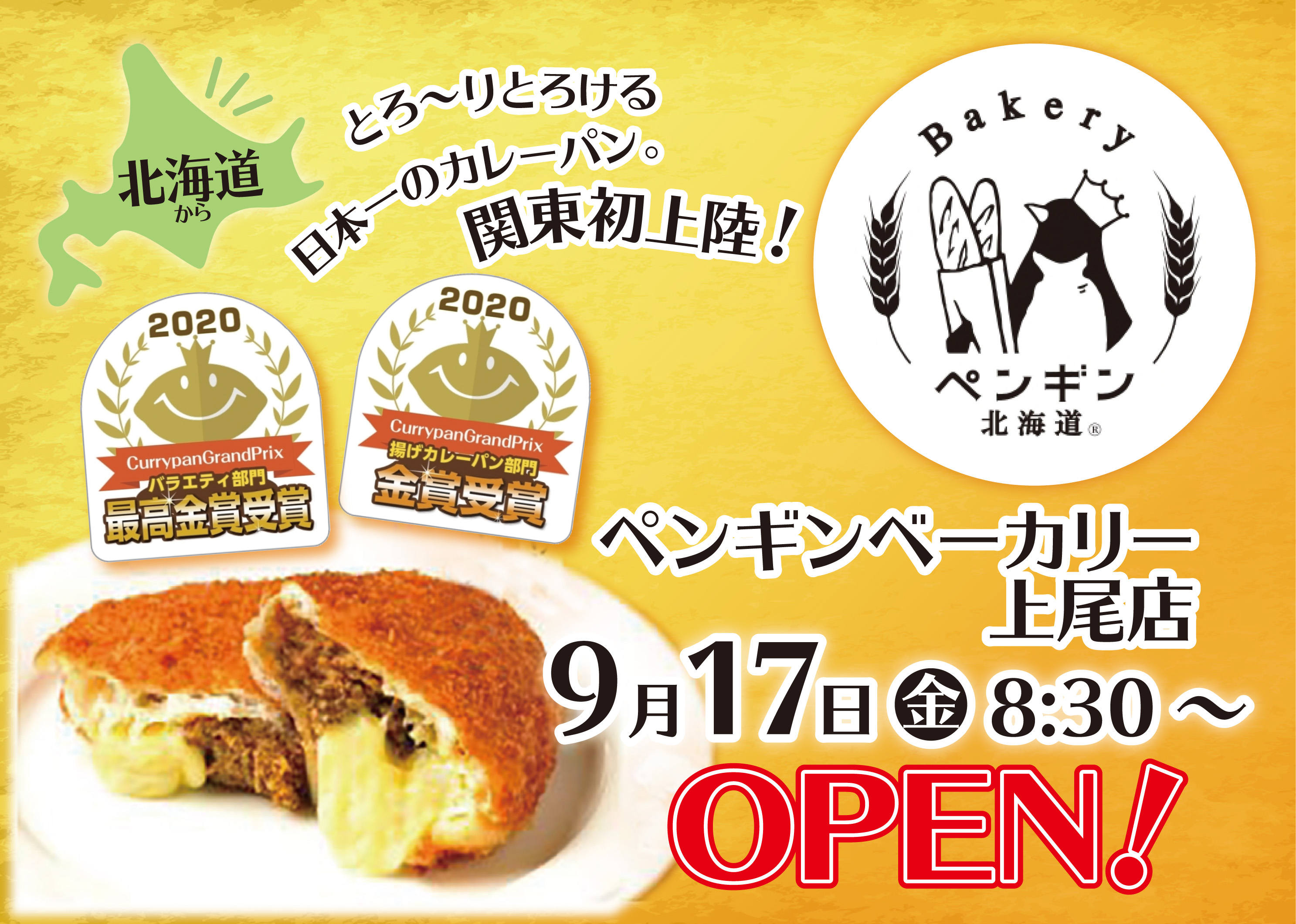 北海道発 日本一のカレーパン が関東初上陸 ペンギンベーカリー上尾店 9月17日 金 グランドオープン 長谷川プラスイット株式会社のプレスリリース