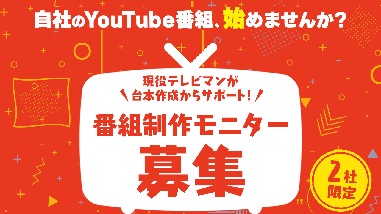 2ヵ月間の無料モニター募集