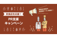 アフターコロナの飲食店を応援！プレスリリース作成が格安で頼める飲食事業者向けのPR支援キャンペーンを開始