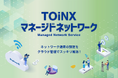 TOiNXマネージドネットワークサービスの提供を開始