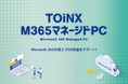 「TOiNX M365マネージドPC」の提供を開始