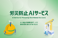 AIを活用した「労災防止AIサービス」提供開始について