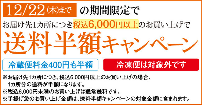 北菓楼では通販限定で送料半額キャンペーンを実施中です