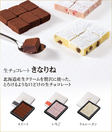 生チョコレート「きなりね」は1箱16粒入　各税込831円、「きなりねバレンタインセット」（3箱入）は税込2,493円
