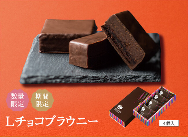 Lチョコブラウニー（4個入）　税込1,250円