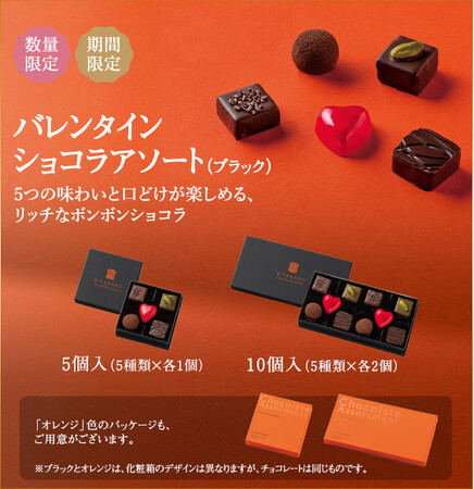 北菓楼「バレンタインショコラアソート」5個入　税込1,300円、10個入　税込2,400円