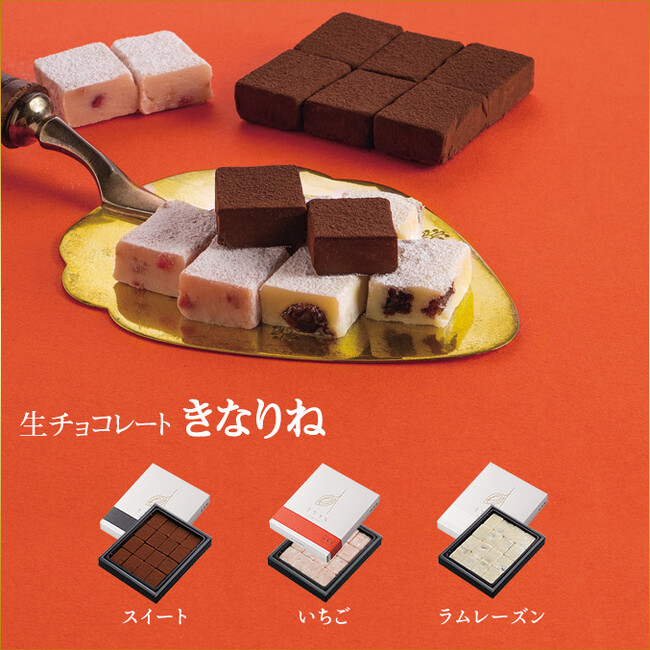 生チョコレート「きなりね」は1箱16粒入　各税込831円