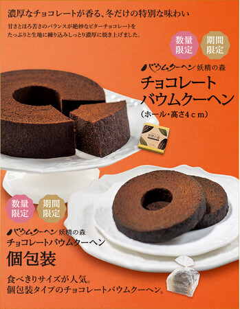 チョコレートバウムクーヘン（ホール・高さ4cm）税込1,650円、個包装タイプ5個入　税込1,040円