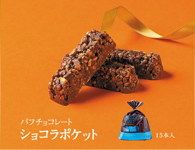 パフチョコレート「ショコラポケット（15本入）」税込800円