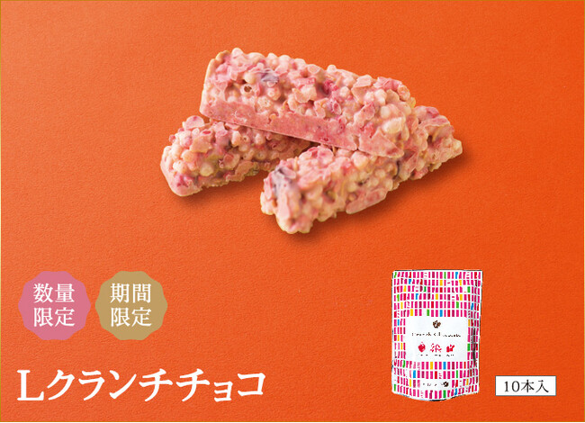 Lクランチチョコ（10本入）　税込648円