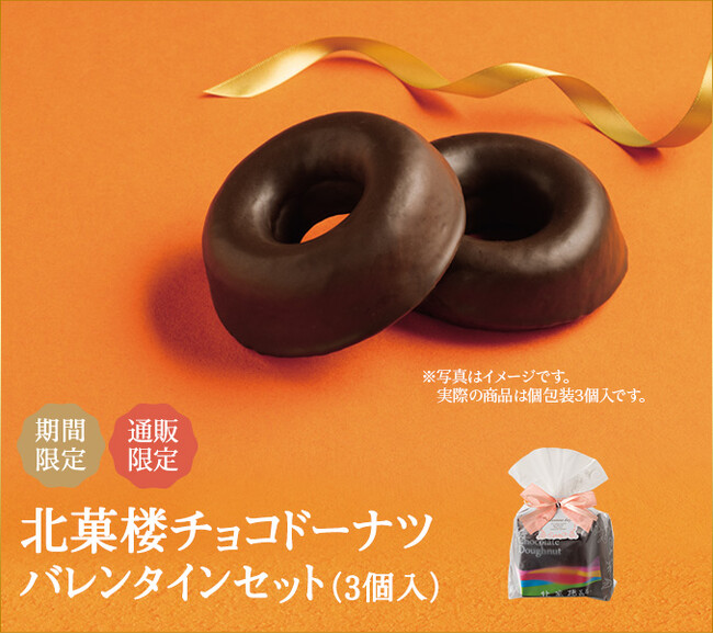 【通販限定】北菓楼チョコドーナツバレンタインセット（3個入）税込1,058円