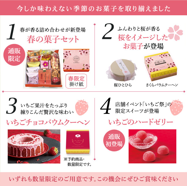 北菓楼》通信販売にて「春の菓子／春祝い・内祝い特集」を実施中