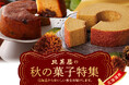 〈北菓楼の収穫祭 ~秋の菓子特集~ 〉*毎年ご好評を頂いている「秋の月替わりバウムクーヘン」を始め、栗、さつまいも、かぼちゃなど秋の味覚を素材にした秋限定のスイーツをお愉しみください*