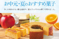 〈北菓楼のお中元 ・夏のおすすめ菓子特集 〉北菓楼小樽本館限定としてご好評のフルーツケーキ"果樹園の六月"も入った「焼き菓子プレミアムBOX」や「オレンジバウムクーヘン」が夏のティータイムを彩ります。