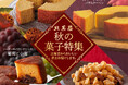 〈北菓楼の収穫祭 ~秋の菓子特集~ 〉*毎年ご好評を頂いている「秋の月替わりバウムクーヘン」を始め、栗、さつまいも、かぼちゃなど秋の味覚を素材にした秋限定のスイーツをお愉しみください*