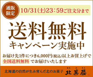 北菓楼が送料無料 6 000円以上お買上げで送料が無料となる 通販限定 送料 無料キャンペーン を開始 おいしい秋をお届けする 秋の収穫祭特集 も同時開催 北菓楼のプレスリリース