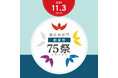 創業75周年記念イベント「75祭(ななごさい)」開催