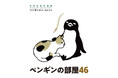 原画と暮らす、ペンギンのアート空間。さかざきちはる新作展「ペンギンの部屋 46」開催!