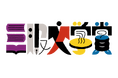 温泉旅館発の文学賞「三服文学賞」第3回大賞が決定！