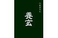 和多屋別荘内に薬膳茶店「養玄」オープン