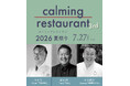 トップシェフ3人が今年も嬉野に集結。一夜限りの美食イベント「calming restaurant 3rd ～夏祭り～ 2026」を7月27日に開催