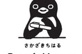 ペンギンミュージアム開館1周年記念 「さかざきちはるペンギンルーム」新設決定!