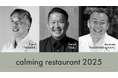 トップシェフ3人が一夜限りで共演!「calming restaurant 2nd ~夏祭り~」を8月27日に開催