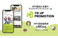 企業とNPOがマッチングし、SDGs推進や社会課題解決を目指すプラットフォーム「TIE UP PROMOTION」を運営する「Dessun」株式投資型クラウドファンディングを開始