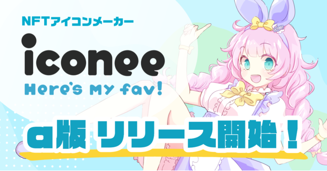 NFTアイコンメーカー『iconee』α版リリース開始へ