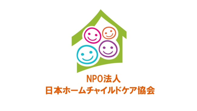 NPO法人日本ホームチャイルドケア協会