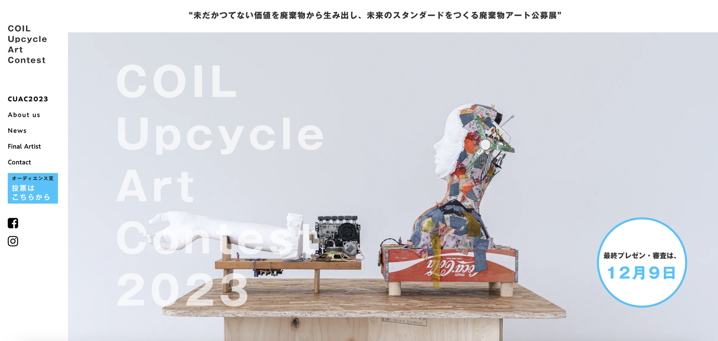 〈第3回〉廃棄物からアートと未来が生まれる唯一無二の場“COIL Upcycle Art Contest 2023”を開催し、12月に入選
