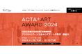 本気のサステナビリティをアートで発信|廃棄物を用いた現代アート公募「ACTA+ ART AWARD 2024」にてファイナリストが参加する最終審査会と作品展を開催します。
