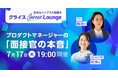 ”面接官の本音”から読み解く、プロダクトマネージャーのネクストキャリア戦略 クライスCareer Lounge「プロダクトマネージャーの『面接官の本音』」7月17日(木)開催決定