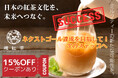 「日本の紅茶文化を、未来へつなぐ。そして、ミルクティーの新たな可能性を広げる。」最初の目標金額を達成。ネクストゴール達成を目指して!