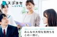 法人契約でお得に「スゴヨセ」が使える法人向けサービス「スゴヨセ for ビジネス」の提供を開始!