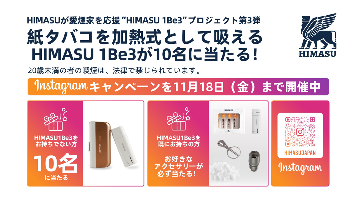 紙タバコを加熱式として吸えるHIMASU 1Be3が10名に当たる