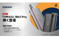 【新製品】「HIMASU 1Be3 Pro」輝く登場:従来型の「普通紙巻きタバコを加熱スティックに変身し、なんと喫煙コストを30%に大幅削減!」をそのまま継承しつつも、操作し易さと加熱性能が大幅向上!