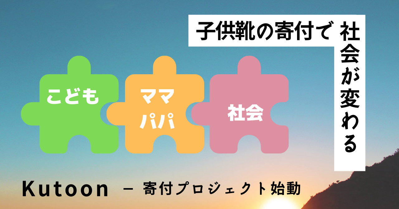 サイズアウトした子供靴の寄付ボックスを設置します 子供靴のサブスク Kutoon 合同会社slowfastのプレスリリース