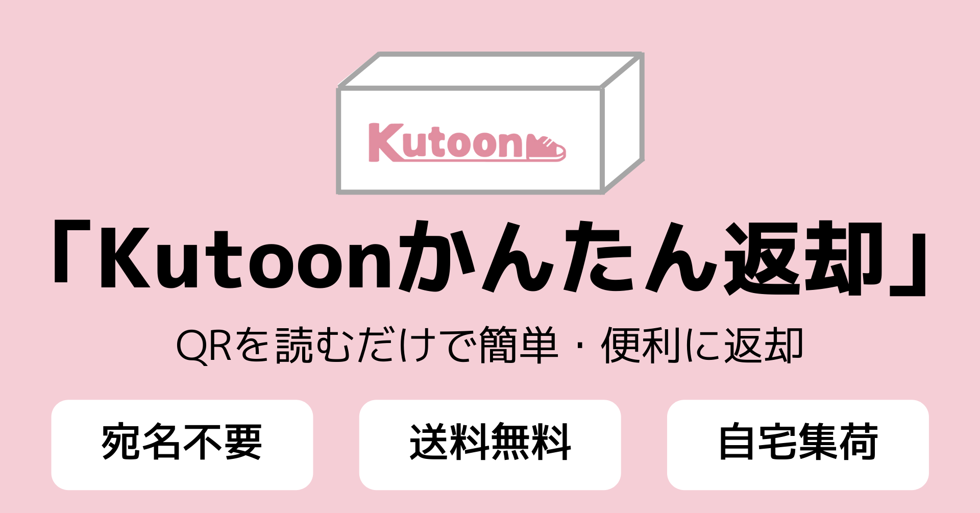 靴の返却が簡単・便利になる「Kutoonかんたん返却」をリリースします｜株式会社SlowFastのプレスリリース