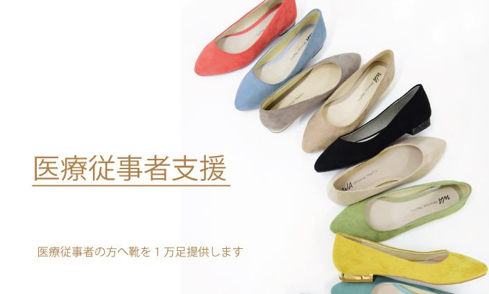 医療従事者へ靴を1万足提供 Oriental Trafficの靴を医療従事者の方々へ 株式会社ダブルエーのプレスリリース