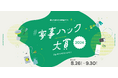 昨年は『我が家の献立tech』など多くの時産アイデアが大集合！ 今年で3度目の開催！「家事ハック大賞 2024」募集開始