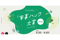 11月22日のいい夫婦の日に先駆けて発表!ゆとりをうみ出す時産アイデアを集める「家事ハック大賞2024」受賞アイデア決定