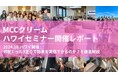 【”体感なし”と答えた方は0%!】話題の量子力学を取り入れた美容クリームMonter Conditioning Cream(モンテコンディショニングクリーム)特別セミナーをハワイにて開催