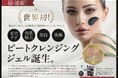 世界初(※1)の最高級ピート(泥炭)を使用した「ピートクレンジングジェル」を新発売