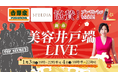 「年始だし、楽しいことやりません？」経営者×美容家18名が集結する“美容井戸端LIVE”開催