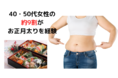 40・50代女性の約9割がお正月太りを経験