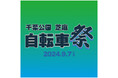 千葉公園・芝庭『自転車祭り 2024』9/7(土)開催