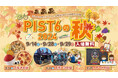 日本初のスポーツエンターテイメント【PIST6(ピストシックス)】が来場イベント『PIST6の秋2024』を開催!