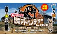 日本初の新たなスポーツエンターテイメント【PIST6(ピストシックス)】が大型恐竜イベント『PIST6恐竜アドベンチャーin千葉公園』を開催!